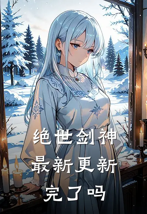 绝世剑神最新更新完了吗