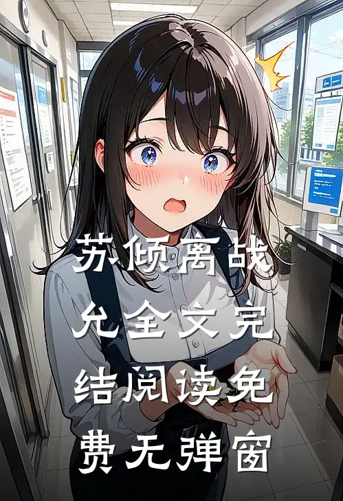 苏倾离战允全文完结阅读免费无弹窗