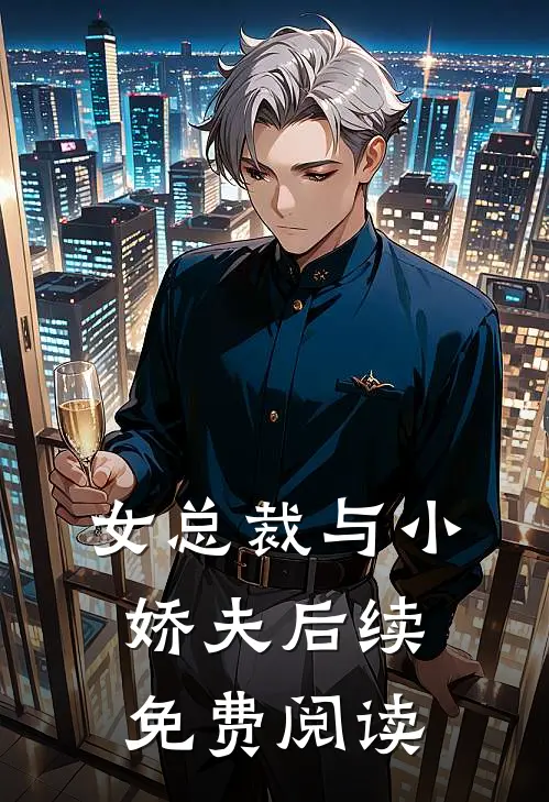 女总裁与小娇夫后续免费阅读
