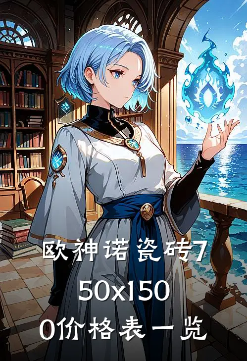 欧神诺瓷砖750x1500价格表一览