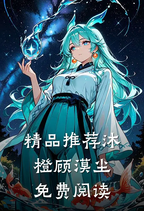 精品推荐沐橙顾漠尘免费阅读