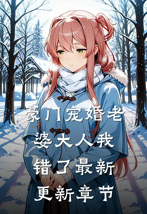 豪门宠婚老婆大人我错了最新更新章节