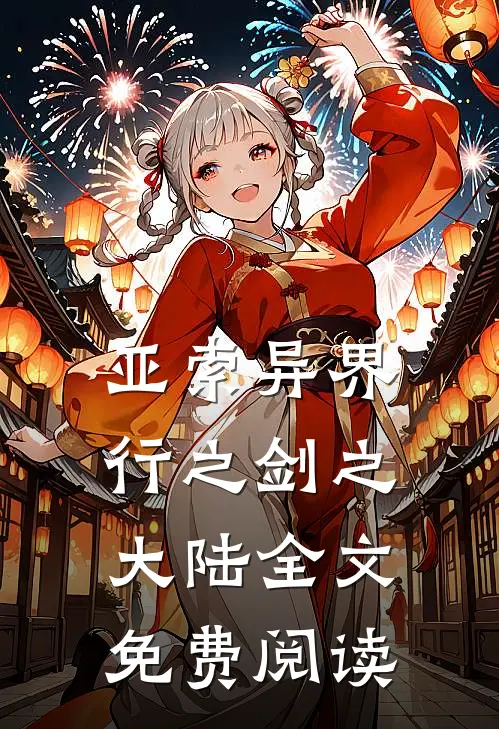 亚索异界行之剑之大陆全文免费阅读
