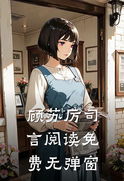 顾苏厉司言阅读免费无弹窗