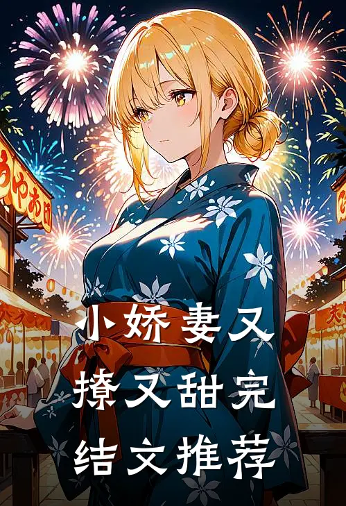 小娇妻又撩又甜完结文推荐