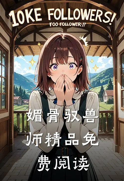 媚骨驭兽师精品免费阅读