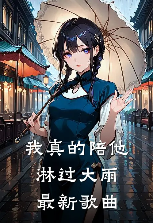 我真的陪他淋过大雨最新歌曲