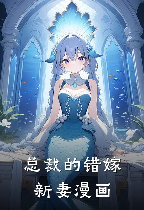 总裁的错嫁新妻漫画