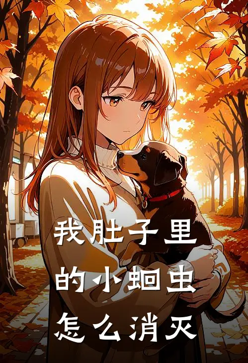 我肚子里的小蛔虫怎么消灭