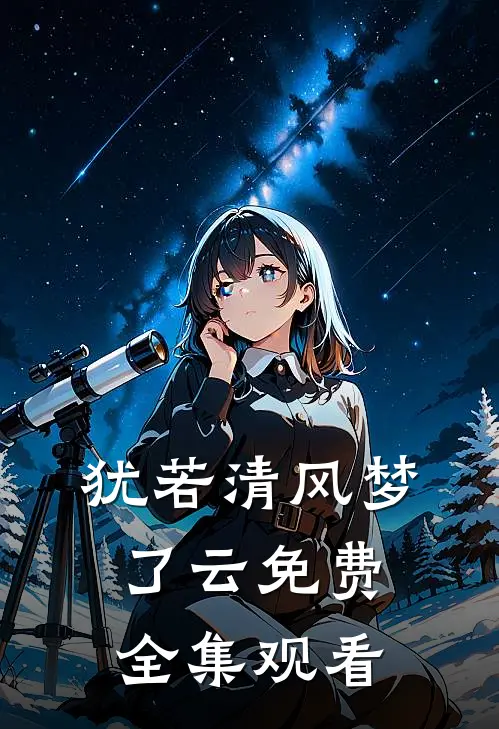 犹若清风梦了云免费全集观看