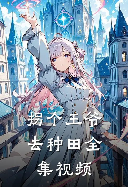 拐个王爷去种田全集视频