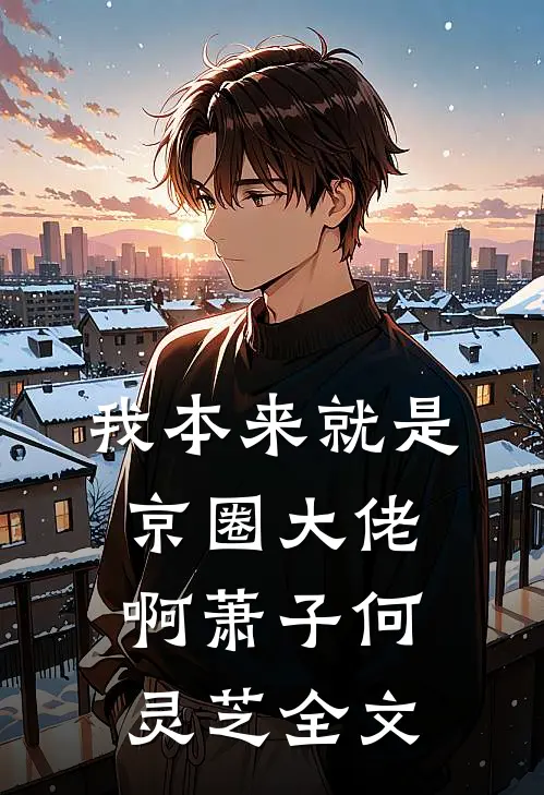 我本来就是京圈大佬啊萧子何灵芝全文