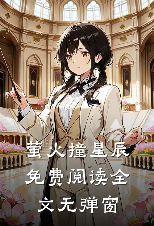 萤火撞星辰免费阅读全文无弹窗