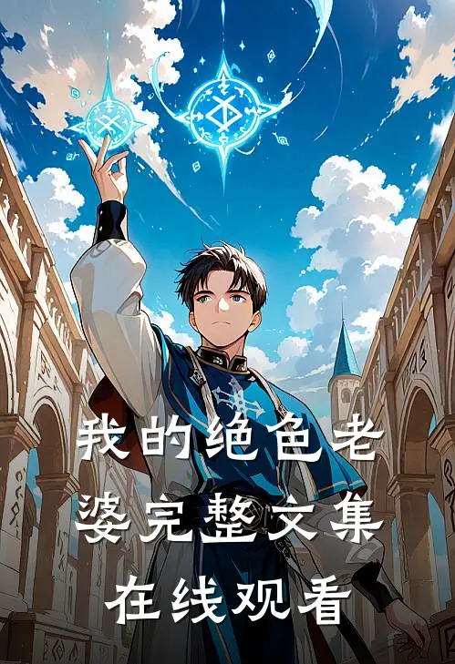 我的绝色老婆完整文集在线观看