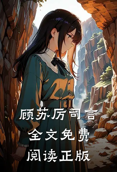 顾苏厉司言全文免费阅读正版