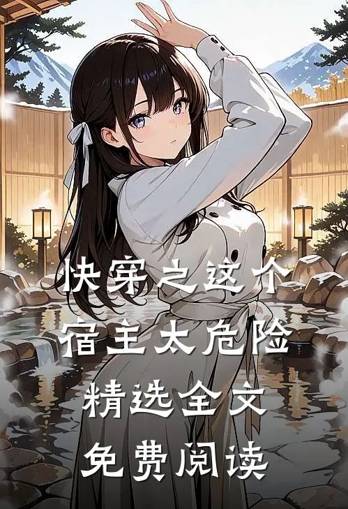 快穿之这个宿主太危险精选全文免费阅读