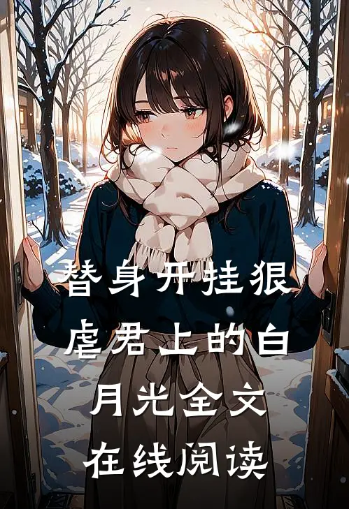 替身开挂狠虐君上的白月光全文在线阅读