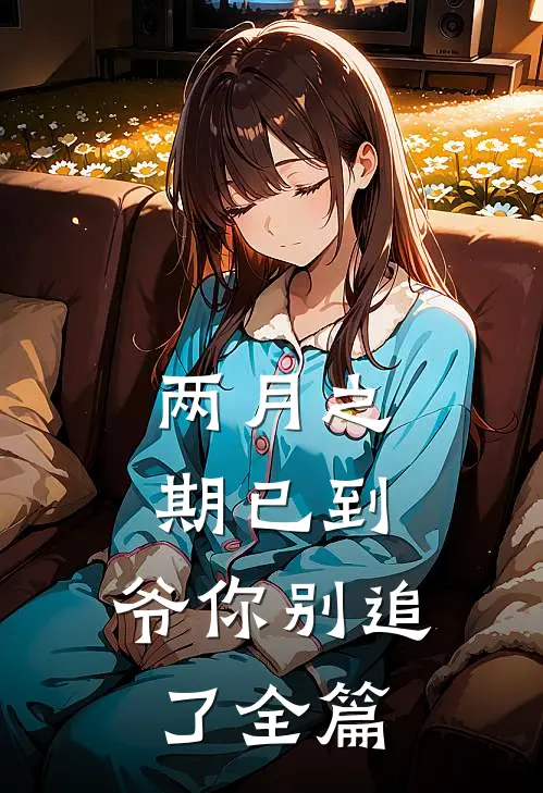 两月之期已到，爷你别追了全篇