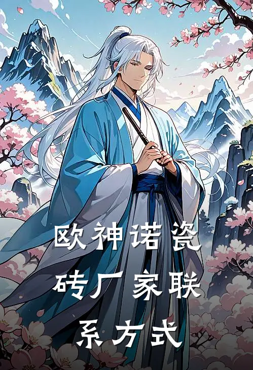 欧神诺瓷砖厂家联系方式