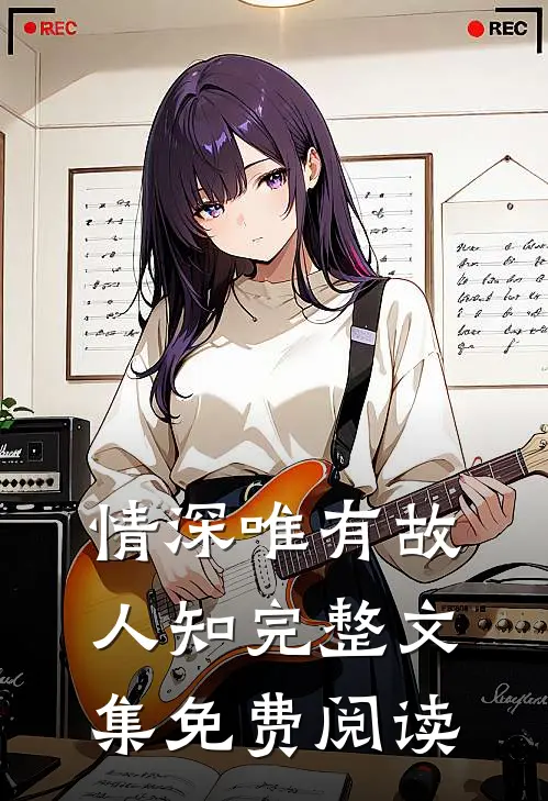 情深唯有故人知完整文集免费阅读