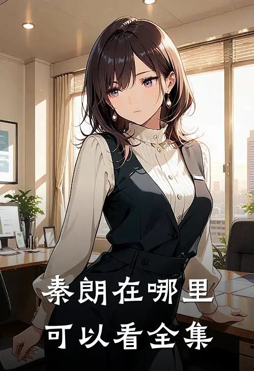 秦朗在哪里可以看全集