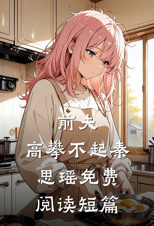 前夫,高攀不起 秦思瑶免费阅读短篇