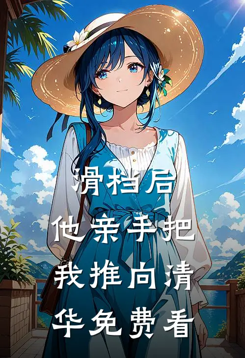 滑档后，他亲手把我推向清华免费看