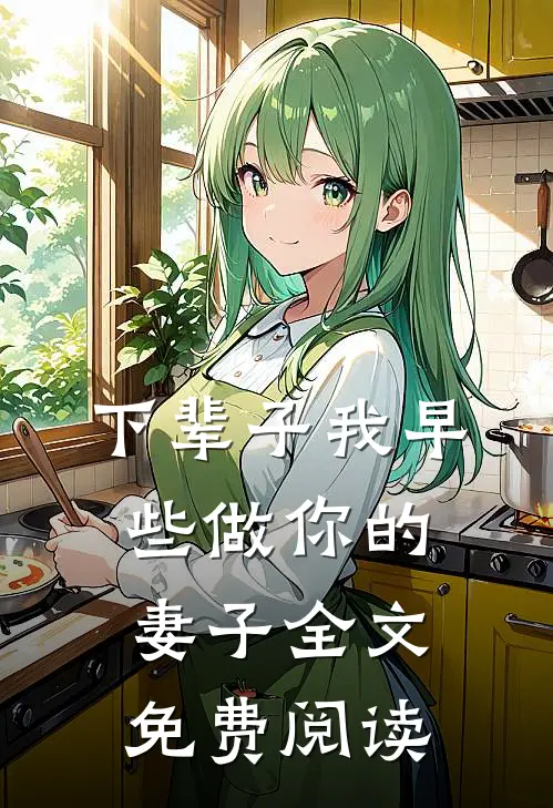 下辈子我早些做你的妻子全文免费阅读
