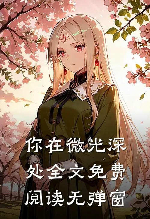 你在微光深处全文免费阅读无弹窗