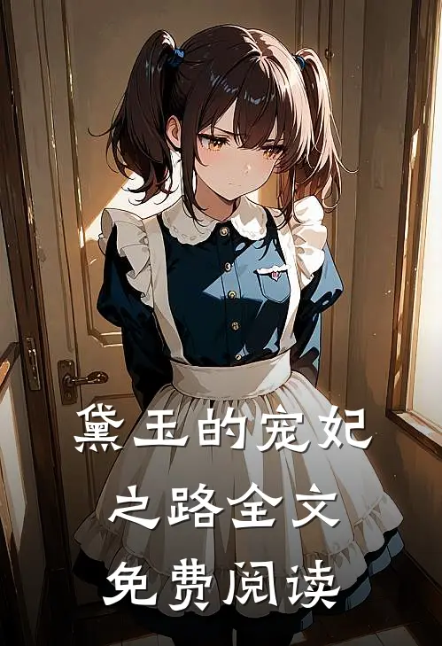 黛玉的宠妃之路全文免费阅读