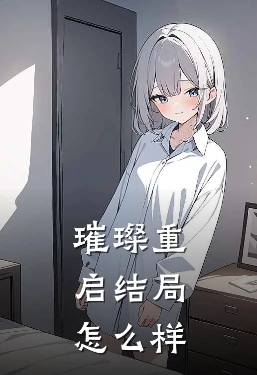 璀璨重启结局怎么样