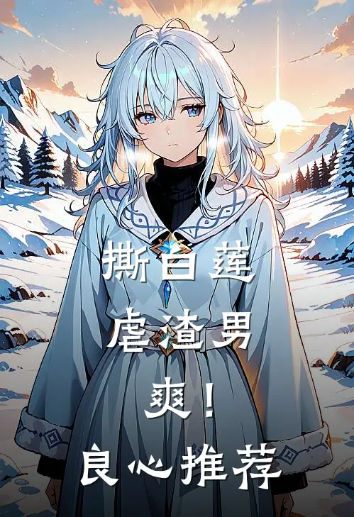 撕白莲，虐渣男，爽！良心推荐