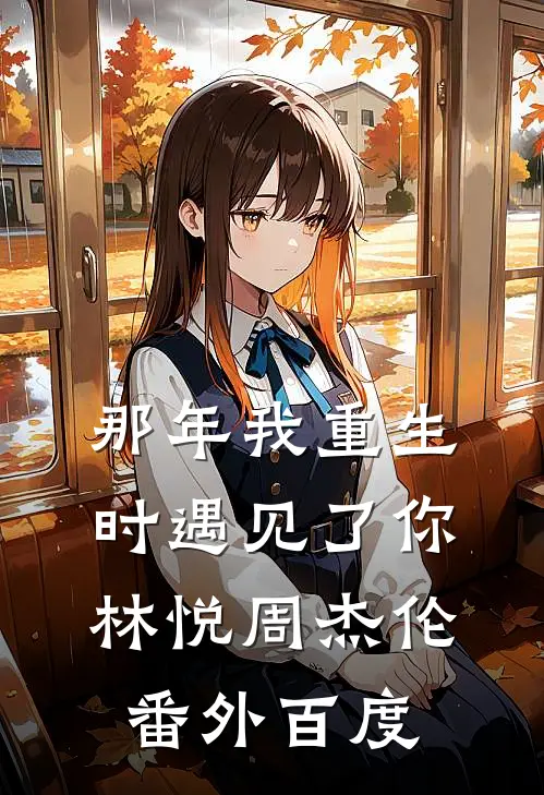 那年我重生时遇见了你林悦周杰伦 番外百度