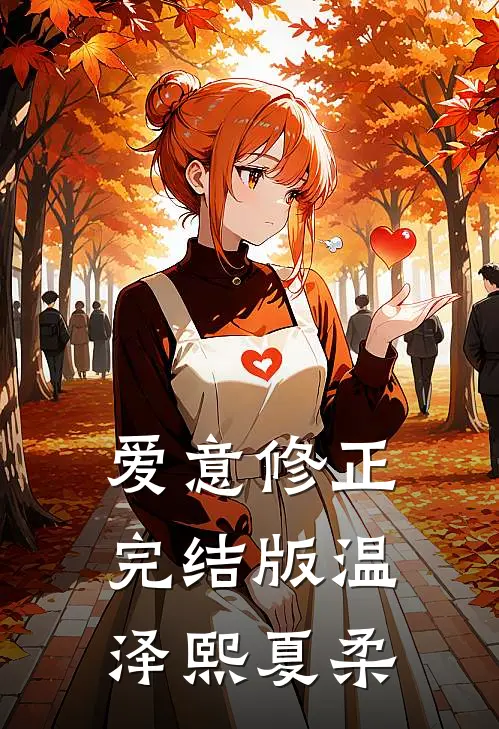 爱意修正完结版温泽熙夏柔