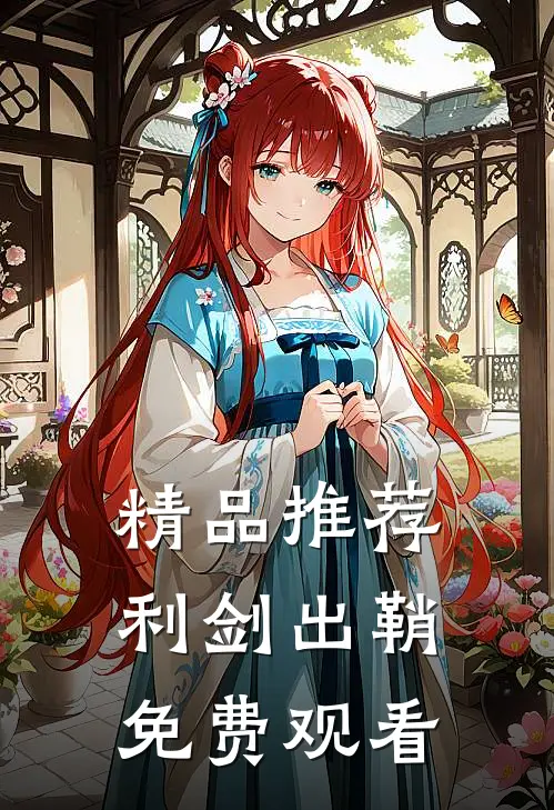 精品推荐利剑出鞘免费观看