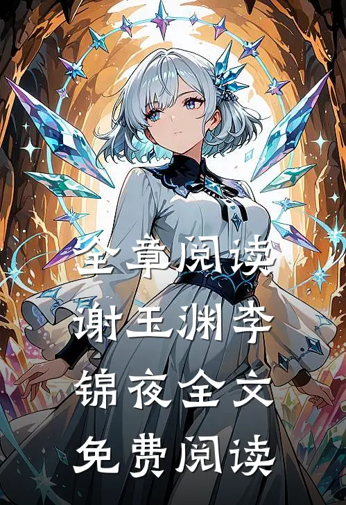 全章阅读谢玉渊李锦夜全文免费阅读