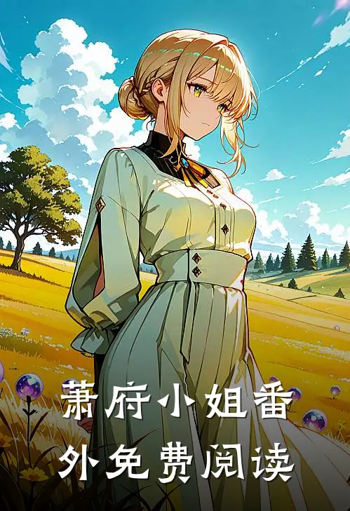 萧府小姐 番外免费阅读