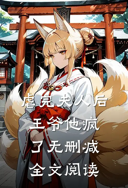 虐完夫人后王爷他疯了无删减全文阅读