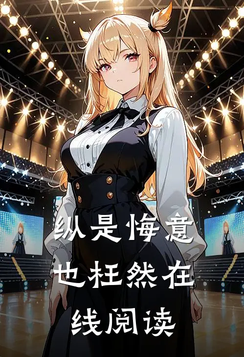 纵是悔意也枉然在线阅读