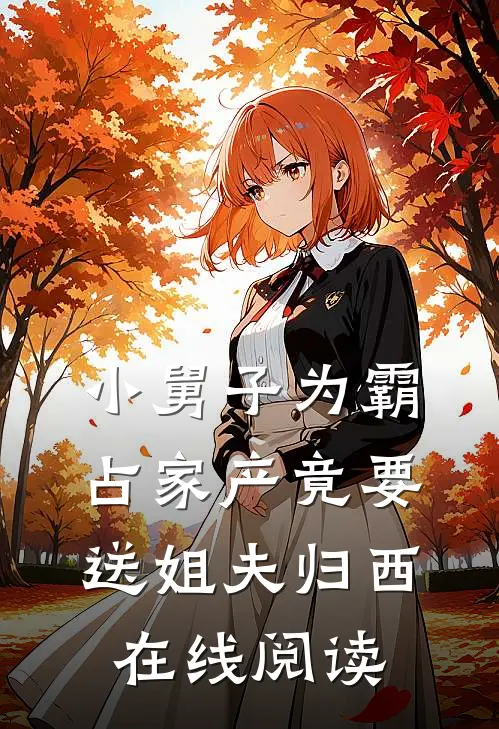 小舅子为霸占家产竟要送姐夫归西在线阅读