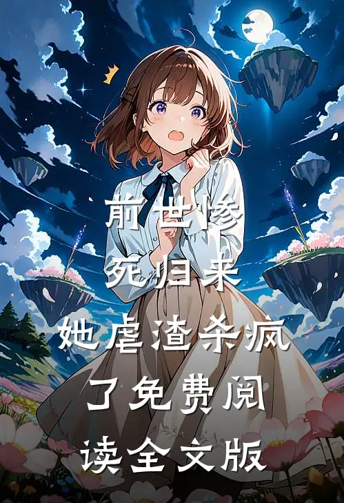 前世惨死归来,她虐渣杀疯了免费阅读全文版