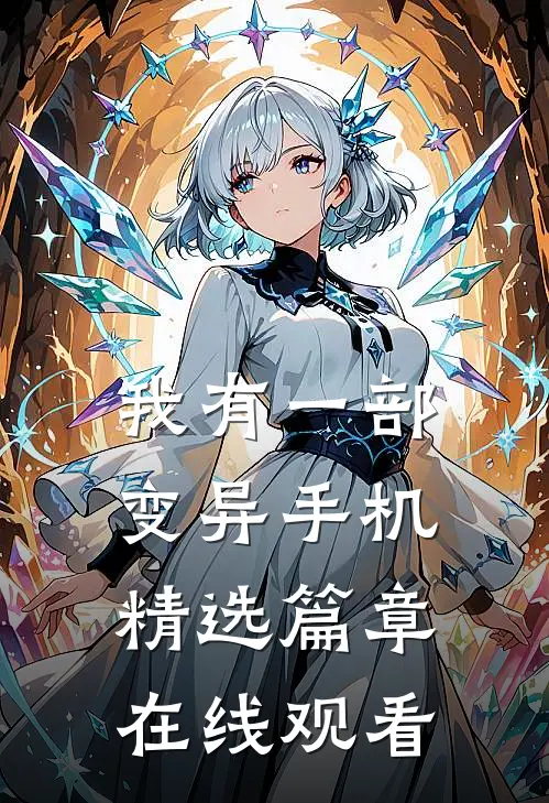 我有一部变异手机精选篇章在线观看