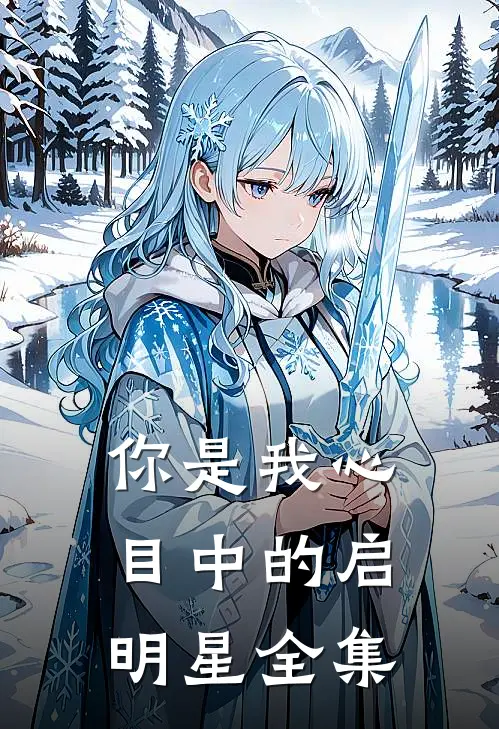 你是我心目中的启明星全集