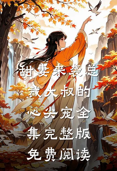 甜妻来袭总裁大叔的心尖宠全集完整版免费阅读
