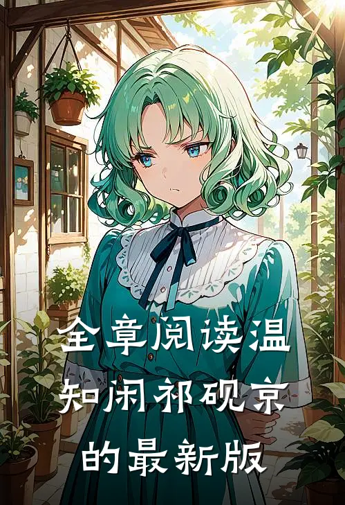 全章阅读温知闲祁砚京的最新版