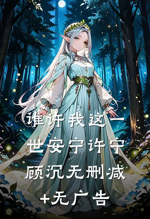 谁许我这一世安宁许宁顾沉无删减+无广告