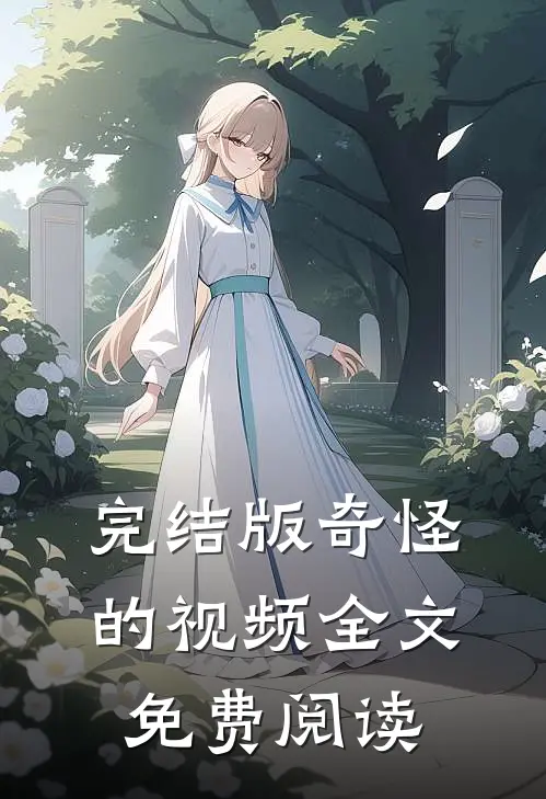 完结版奇怪的视频全文免费阅读