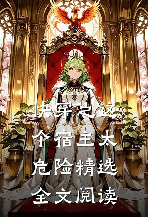 快穿之这个宿主太危险精选全文阅读