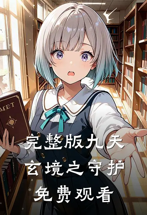 完整版九天玄境之守护免费观看