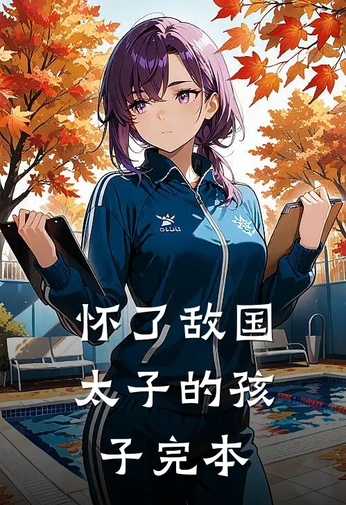 怀了敌国太子的孩子完本